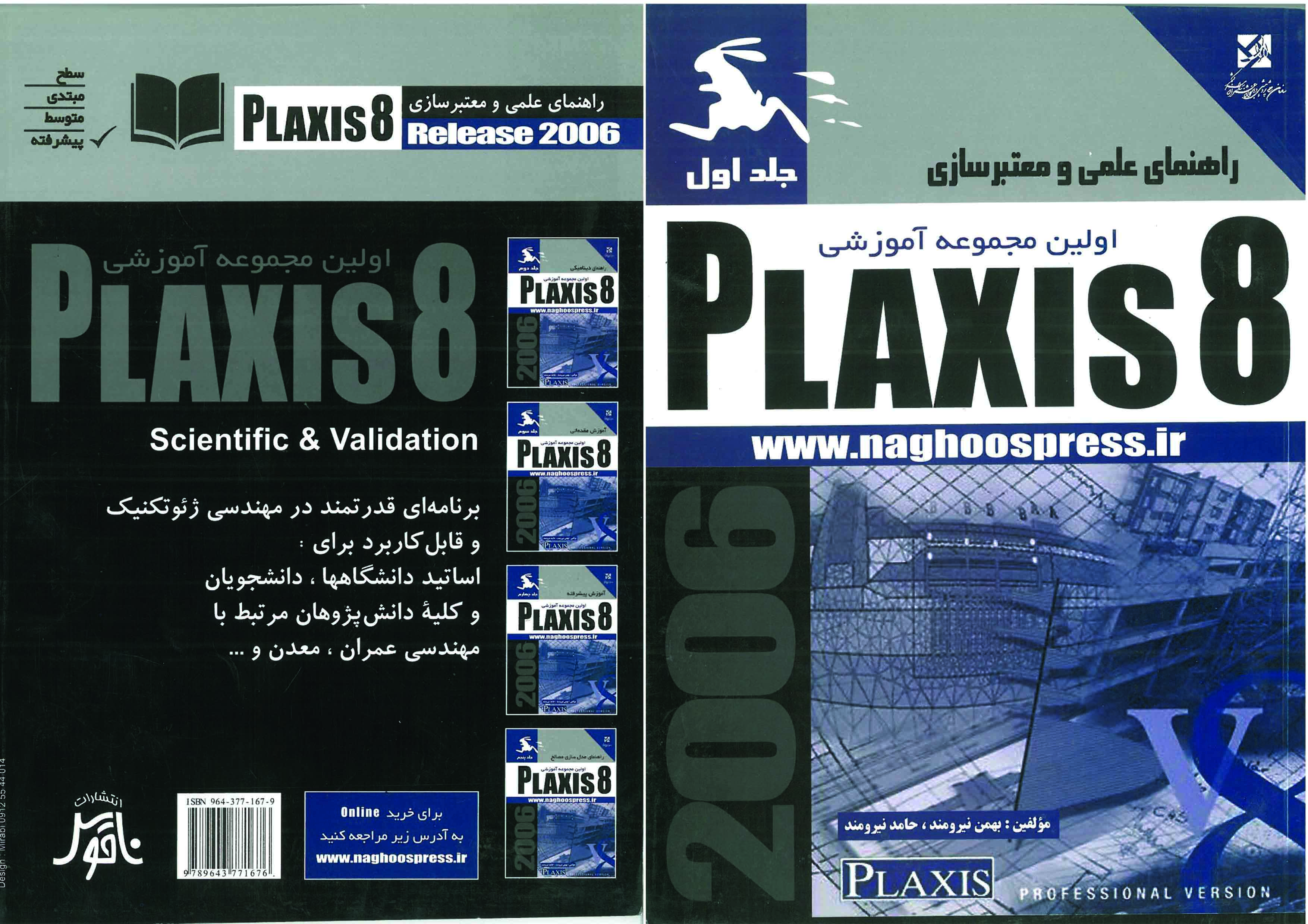راهنمای علمی و معتبر سازی اولین مجموعه آموزشی PLAXIS 8