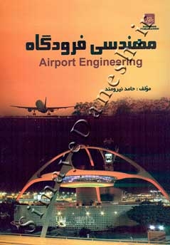 مهندسی فرودگاه